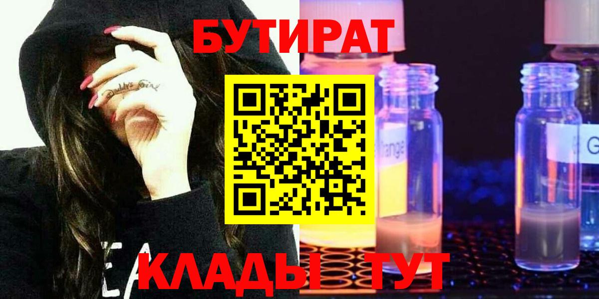 Бутират BDO  БУТИРАТ  Белорецк  Вход с VPN 